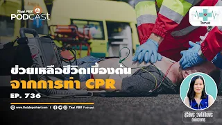 ทำไมการเรียน CPR สำหรับประชาชนจึงสำคัญ?