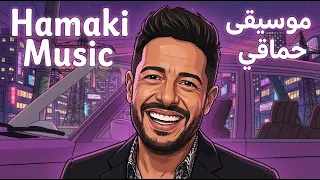 كوكتيل أغاني محمد حماقي ساكسفون وكمان موسيقى هادئة دندنها