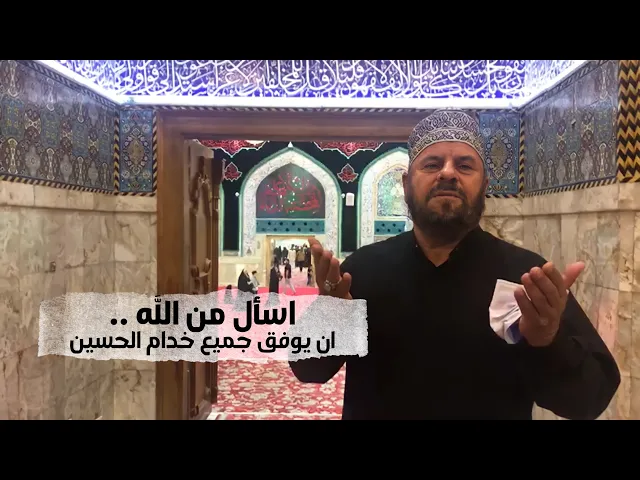 ⁣دعاء الملا جليل الكربلائي لجميع خدام الحسين بالتوفيق لخدمة الحسين عليه السلام