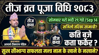 तीजको व्रत पूजा विधि 🕉️ festival || tij 2083 || teej puja vidhi | teej ko barta kasari garne
