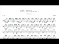 浴室（2019 Reprise）deca joins 动态鼓谱 ドラム楽譜