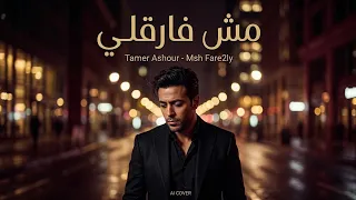 تامر عاشور مش فارقلي دندنها
