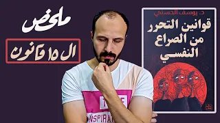 ملخص كتاب قوانين التحرر من الصراع النفسي ملخص ال 15 قانون لدكتور يوسف الحسني 