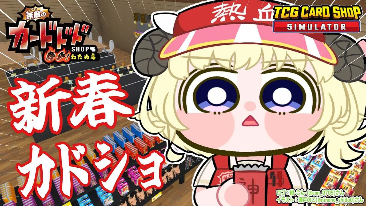【TCG Card Shop Simulator】新春！目指せ1000万超えカード！運試しカドショ！！！【角巻わため/ホロライブ４期生】