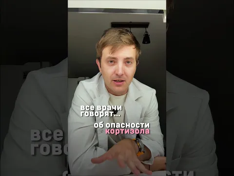Правда о кортизоле