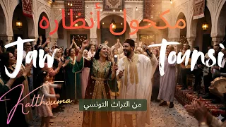 مكحول انظاره                        على الطريقة الڨابسية                     دندنها