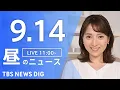 Download Lagu 【LIVE】昼のニュース（Japan News Digest Live）最新情報など｜TBS NEWS DIG（9月14日）