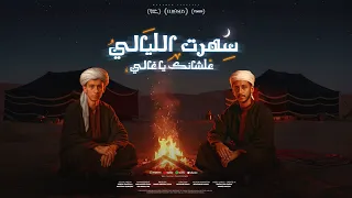 سهرت الليالي علشانك يا غالي قلبي ميت مش بخاف محمد البصيلي و احمد عبده توزيع مانوOfficial Video  سهرت الليالي علشانك يا غالي قلبي ميت مش بخاف محمد البصيلي و احمد عبده توزيع مانوOfficial Video