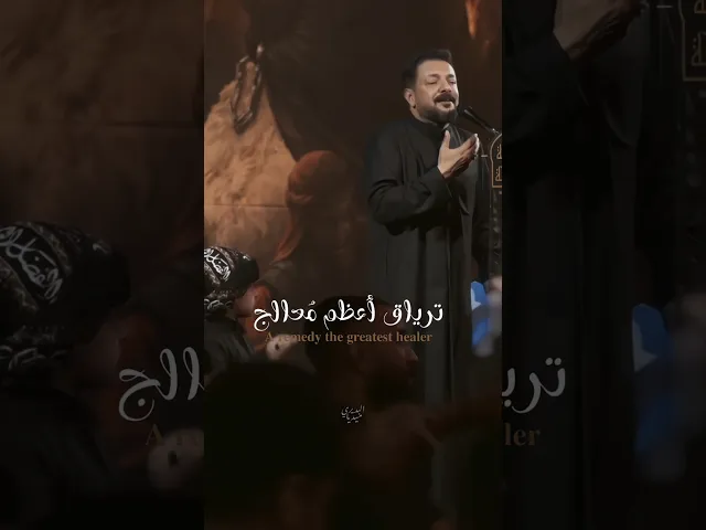 ⁣توظيف كلمة ترياق بالمكان الصحيح💯|اقوى قصيدة الحجيج الكاظمي|ملاقحطان البديري|استشهاد الامام الكاظم(ع)