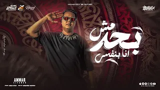 مش بحد انا بنفسي   عدنا مرحتش علينا   عمار الفنار   حصريأ      دندنها