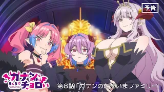 YouTube影片, 內容是容易對付的惡魔大人 的 第 8 話預告