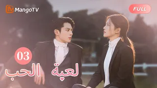 ترجمة عربية لحظة حلوة ركب تشنغ شوي وشي يان حصانا معا Only For Love EP3 MangoTV Arabic 
