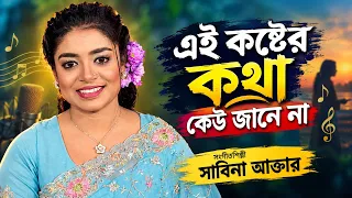 জীবন যুদ্ধ... অত:পর সফলতা | সঙ্গীতশিল্পী সাবিনা আক্তার | যে গল্প কেউ জানে না! | Global Folk