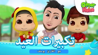                      تكبيرات العيد مع القارئ يوسف دندنها