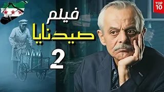 الفيلم السوري صيدنايا 2 بطولة فايز قزق و عبد المنعم عمايري و أمل عرفة حصريا بجودة عالية 