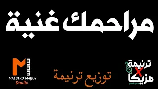 توزيع وكلمات مراحمك غنية وقلبك عظيم دندنها