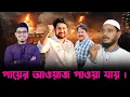 পায়ের আওয়াজ পাওয়া যায় | Malek Afsary l মালেক আফসারী