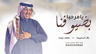اغنية يا مرحبا بضيوفنا ترحيب من طيب وغلا   محمد عبده ترحيب بالضيوف   زفة ترحيبية      دندنها