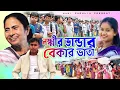Lagu লক্ষ্মীর ভান্ডার vs বেকার ভাতা || Laxmir Vandar \u0026 Bekar Vata ||  Singer Kundan Kumar  Prakash Mukta