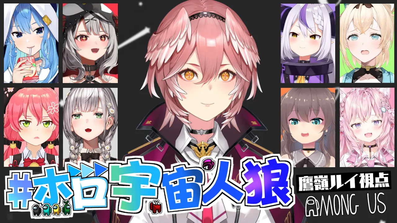 【AmongUs】先輩とholoXメンバーの初めての騙しあいが始まる…【鷹嶺ルイ視点/ホロライブ】