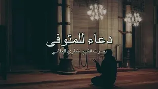 دعاء للمتوفى بصوت الشيخ مشاري راشد العفاسي دندنها
