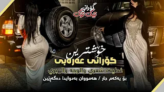 خۆشترین گۆرانی عەرەبی   غطيت شعري والوجه والهبري                                    دندنها