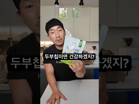 두부칩이라서 건강할 줄 알았는데 성분은 천차만별