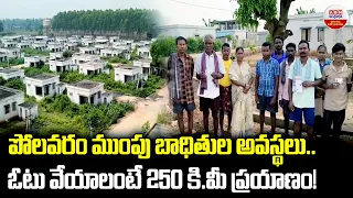పోలవరం ముంపు బాధితుల అవస్థలు..| Polavaram Evacuees Struggle for Vote | ABN Digital