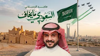 ماجد الرسلاني   السعودي مايخاف  حصريا        دندنها