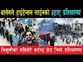 Download Lagu बालेनले हाईटेन्सन लाईनमुनीको प्रतिक्षालय तुरुन्तै हटाईदिए,त्रिशुलीको शक्तिशाली करेन्टमुनीको जोखिम कम