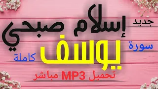 جديد إسلام صبحي سورة يوسف كاملة تحميل مباشر Mp3 
