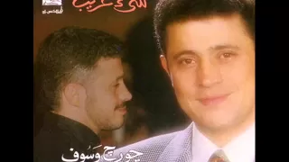 جورج وسوف شيء غريب                                دندنها