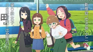 YouTube影片, 內容是てつりょー！meet with 鉄道むすめ 的 前導影片