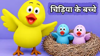 Chidiya ke Bache | Chidiya Rani | Chu Chu Karti Aayi Chidiya |Tuni Chidiya |Chidiya Rani Badi Sayani