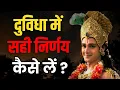 Lagu दुविधा में सही निर्णय कैसे लें?। Krishna Vani Status | Motivational Speech by Krishna | Geeta Updesh