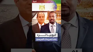 إثيوبيا ترد على تصريحات السيسي بشأن سد النهضة 