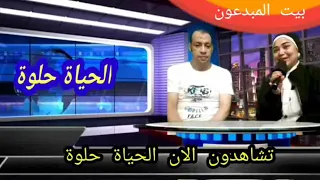 الحياة حلوة مع سلطان الطرب اشرف مزيكا  تقديم حنان الشامي اخراج ايمن العربي  واغنيه يرحم زمانك يمه دندنها