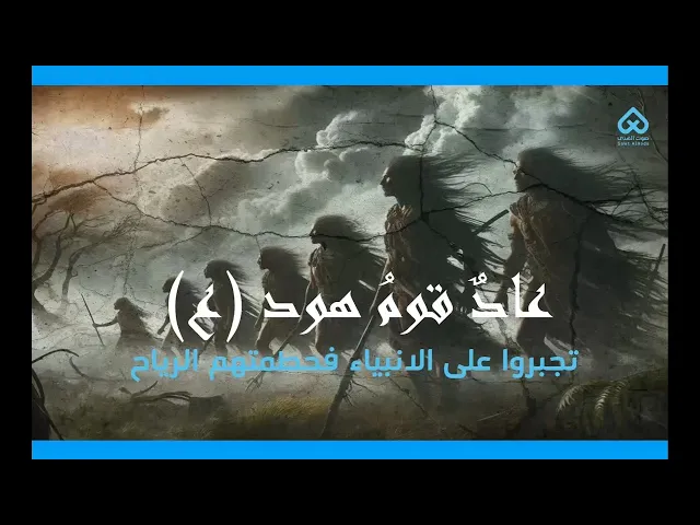 قوم هود | أقوام ذكروا في القرآن 10