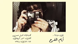 ميادة بسيليس   أيام الفرح                  دندنها
