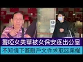Download Lagu 聾啞女美華被女保安逐出公屋，不知情下簽刪戶文件求取回業權￼
