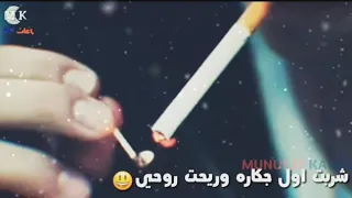 حالات واتس أب محمد الضرير شربت اول جكاره  حالات واتس أب محمد الضرير شربت اول جكاره