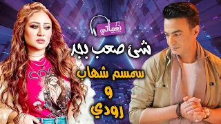 شئ صعب بجد سمسم شهاب و رودي نغماتي Naghmaty 