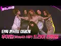 Download Lagu [단독 콘서트 미공개] 우아힙(WooAh HIP) 드라이 리허설 #엄마는아이돌 EP.8