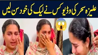 علیزہ سحر کی وڈیو کس نے لیک کی خود سن لیں 24faizabadnews 