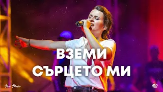 Вземи сърцето ми NCC Music Преслава Петрова СЪЖИВЕН 