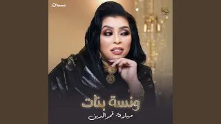 ونسة بنات دندنها