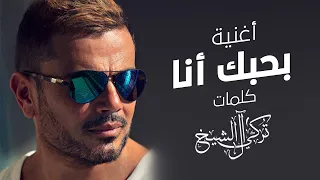 بحبك انا عمرو دياب 2021 Amr Diab Bahebak Ana 