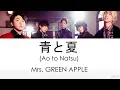 Mrs. GREEN APPLE - 青と夏 (Ao to Natsu)  Lyrics (Kan/Rom/Eng/Esp)