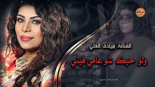 ولو حبك شوعامل فيني   هاجر فوق الرعوشي   الفنانة ميادة العلي      دندنها