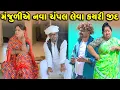 Manjuli Ae Nava Champal Leva Kayri Jid  | Vipul Comedy || Lalo Mojilo || 2025 || Gujrati